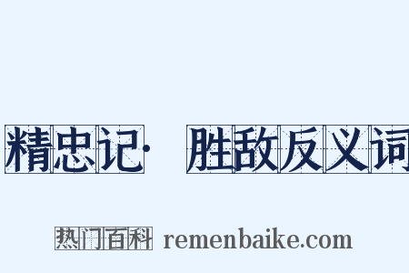 精忠记·胜敌反义词是什么意思的图片